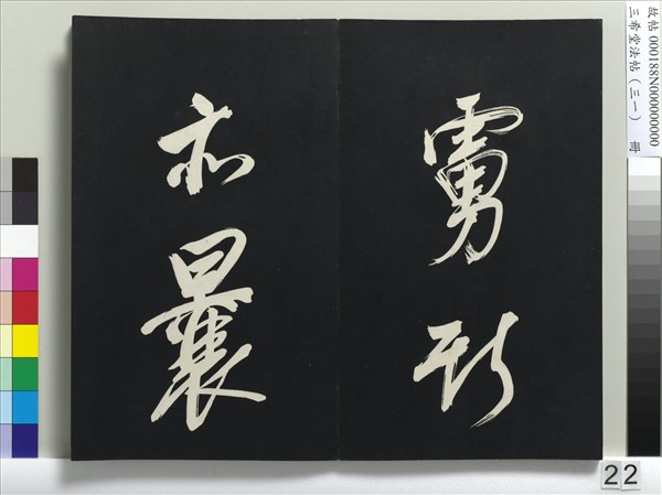 三希堂法帖（三十一）　冊　明董其昌書倪寬傳贊上