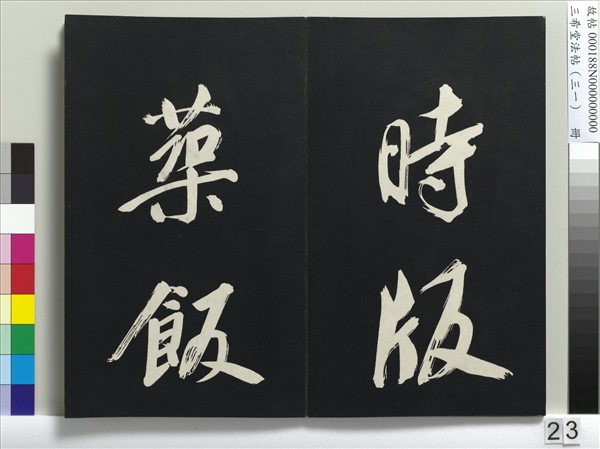 三希堂法帖（三十一）　冊　明董其昌書倪寬傳贊上