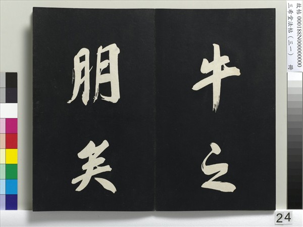 三希堂法帖（三十一）　冊　明董其昌書倪寬傳贊上