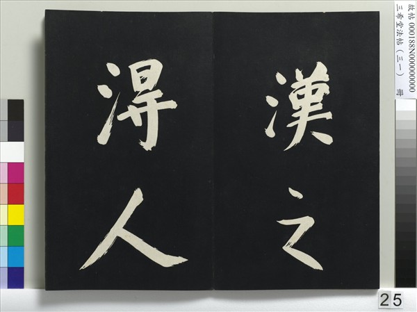 三希堂法帖（三十一）　冊　明董其昌書倪寬傳贊上