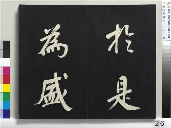 三希堂法帖（三十一）　冊　明董其昌書倪寬傳贊上