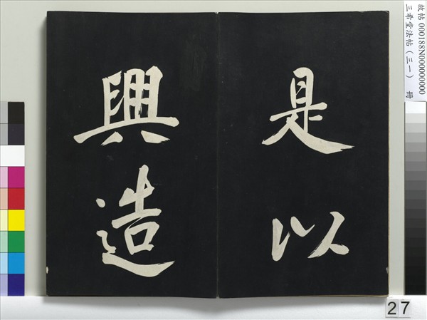 三希堂法帖（三十一）　冊　明董其昌書倪寬傳贊上