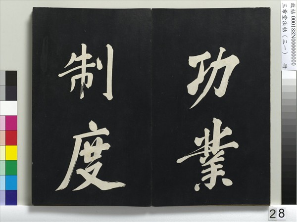 三希堂法帖（三十一）　冊　明董其昌書倪寬傳贊上