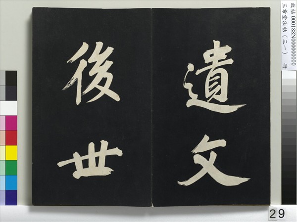 三希堂法帖（三十一）　冊　明董其昌書倪寬傳贊上