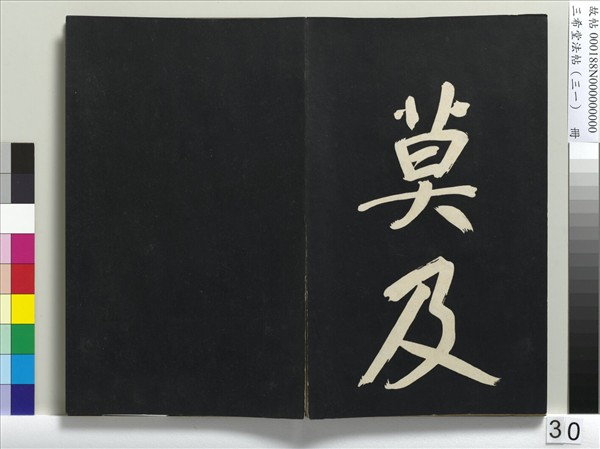 三希堂法帖（三十一）　冊　明董其昌書倪寬傳贊上