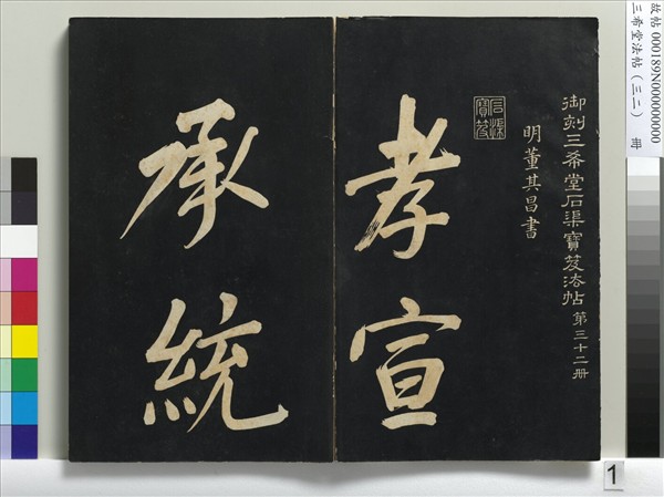 三希堂法帖（三十二）　冊　明董其昌書倪寬傳贊下并跋