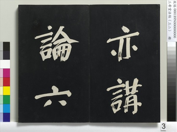 三希堂法帖（三十二）　冊　明董其昌書倪寬傳贊下并跋