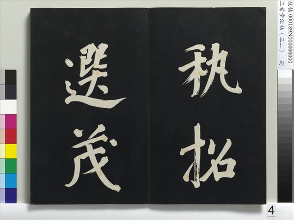 三希堂法帖（三十二）　冊　明董其昌書倪寬傳贊下并跋