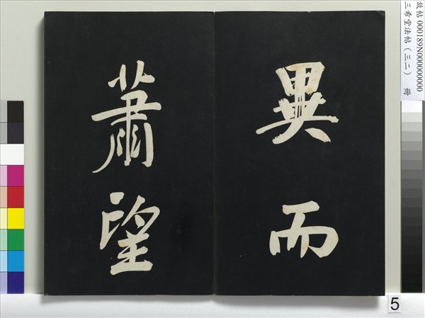 三希堂法帖（三十二）　冊　明董其昌書倪寬傳贊下并跋