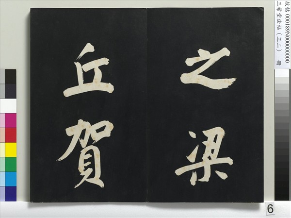 三希堂法帖（三十二）　冊　明董其昌書倪寬傳贊下并跋