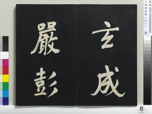 三希堂法帖（三十二）　冊　明董其昌書倪寬傳贊下并跋