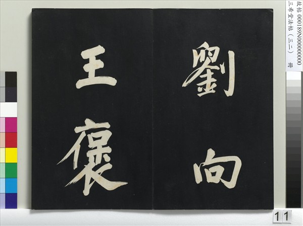 三希堂法帖（三十二）　冊　明董其昌書倪寬傳贊下并跋