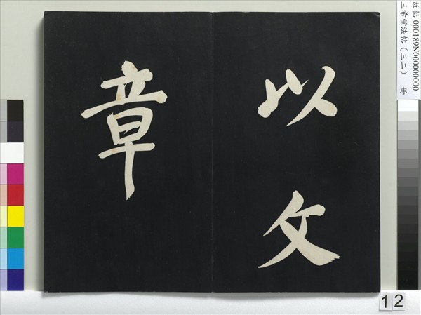 三希堂法帖（三十二）　冊　明董其昌書倪寬傳贊下并跋