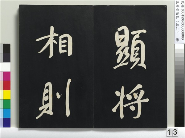 三希堂法帖（三十二）　冊　明董其昌書倪寬傳贊下并跋