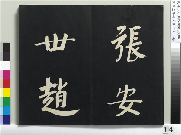 三希堂法帖（三十二）　冊　明董其昌書倪寬傳贊下并跋