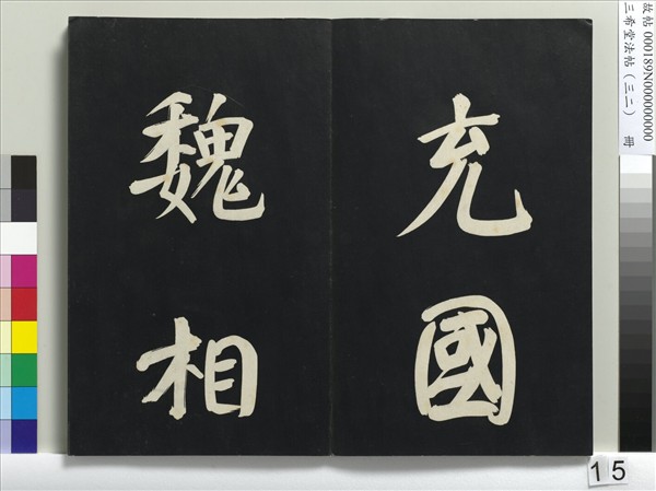 三希堂法帖（三十二）　冊　明董其昌書倪寬傳贊下并跋