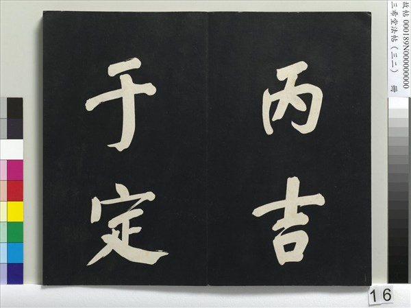 三希堂法帖（三十二）　冊　明董其昌書倪寬傳贊下并跋