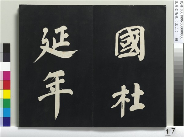 三希堂法帖（三十二）　冊　明董其昌書倪寬傳贊下并跋