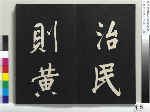 三希堂法帖（三十二）　冊　明董其昌書倪寬傳贊下并跋