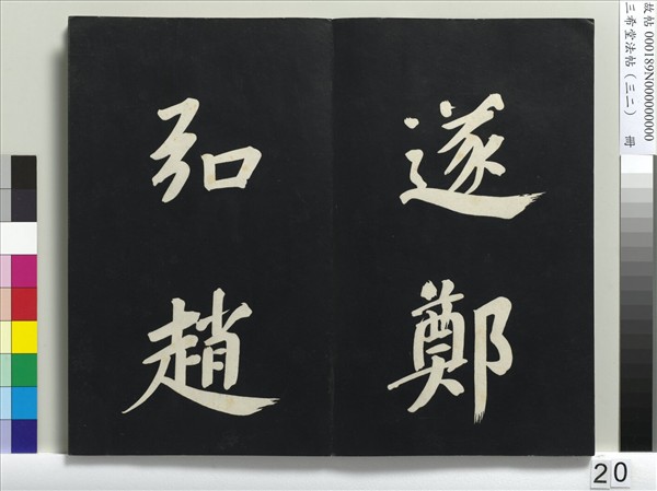 三希堂法帖（三十二）　冊　明董其昌書倪寬傳贊下并跋