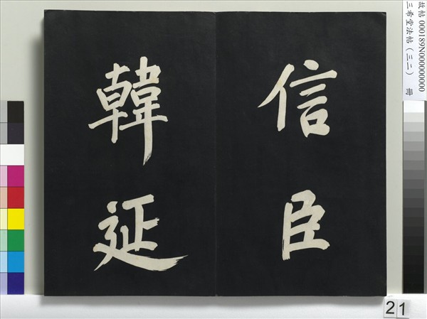 三希堂法帖（三十二）　冊　明董其昌書倪寬傳贊下并跋