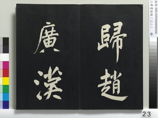 三希堂法帖（三十二）　冊　明董其昌書倪寬傳贊下并跋