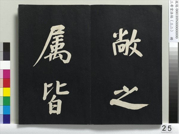 三希堂法帖（三十二）　冊　明董其昌書倪寬傳贊下并跋