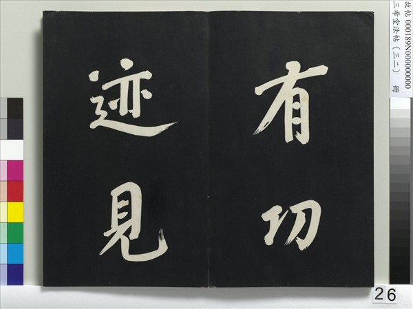 三希堂法帖（三十二）　冊　明董其昌書倪寬傳贊下并跋