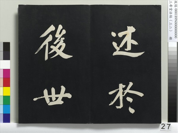 三希堂法帖（三十二）　冊　明董其昌書倪寬傳贊下并跋