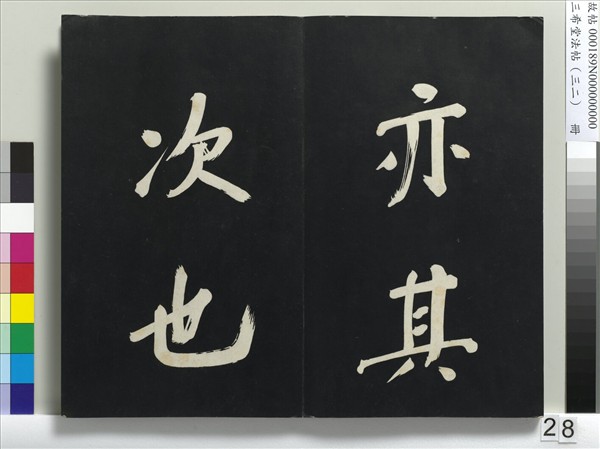 三希堂法帖（三十二）　冊　明董其昌書倪寬傳贊下并跋