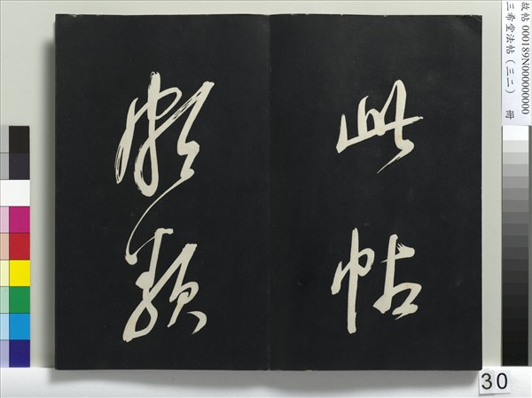 三希堂法帖（三十二）　冊　明董其昌書倪寬傳贊下并跋