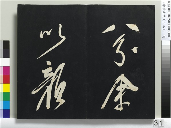 三希堂法帖（三十二）　冊　明董其昌書倪寬傳贊下并跋