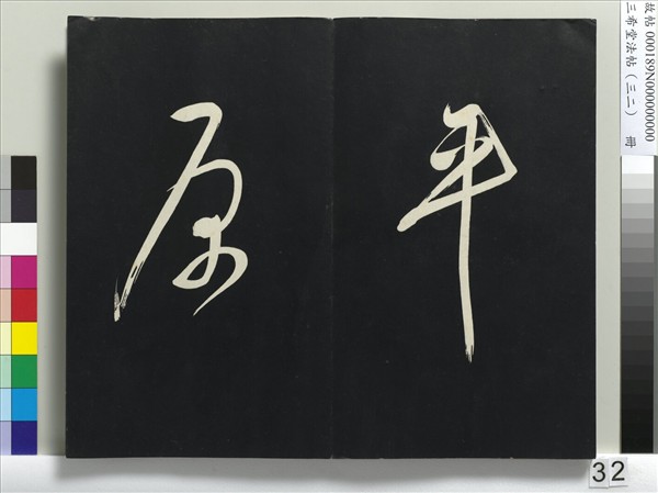 三希堂法帖（三十二）　冊　明董其昌書倪寬傳贊下并跋