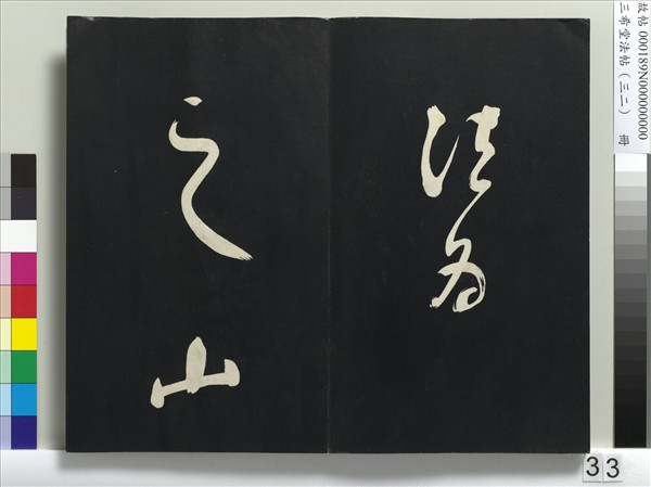 三希堂法帖（三十二）　冊　明董其昌書倪寬傳贊下并跋