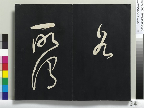 三希堂法帖（三十二）　冊　明董其昌書倪寬傳贊下并跋