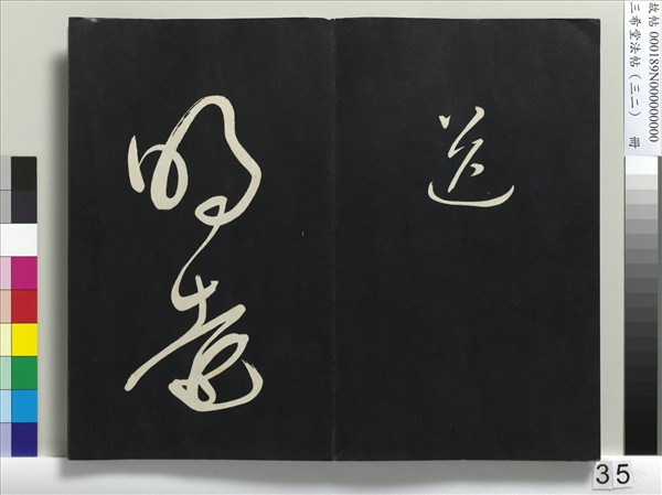 三希堂法帖（三十二）　冊　明董其昌書倪寬傳贊下并跋