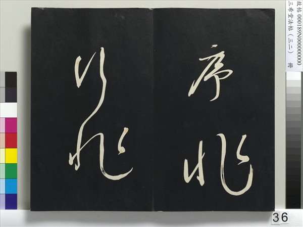 三希堂法帖（三十二）　冊　明董其昌書倪寬傳贊下并跋