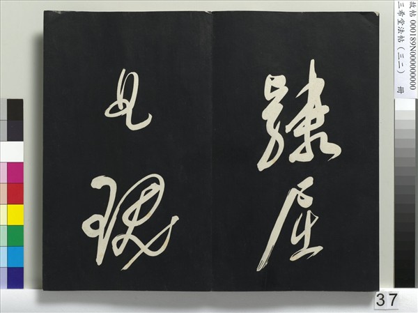 三希堂法帖（三十二）　冊　明董其昌書倪寬傳贊下并跋