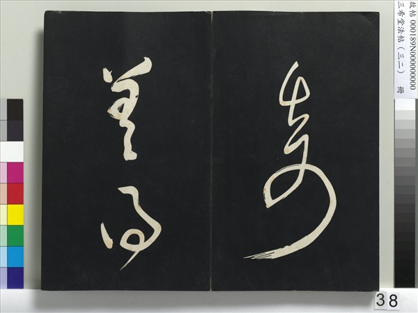 三希堂法帖（三十二）　冊　明董其昌書倪寬傳贊下并跋