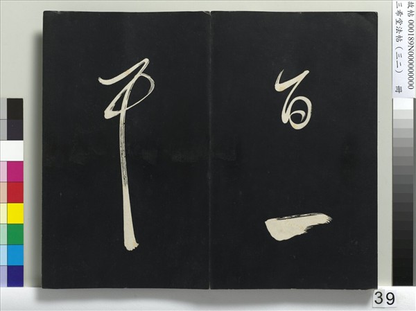 三希堂法帖（三十二）　冊　明董其昌書倪寬傳贊下并跋