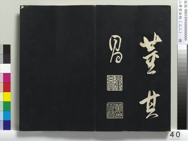 三希堂法帖（三十二）　冊　明董其昌書倪寬傳贊下并跋