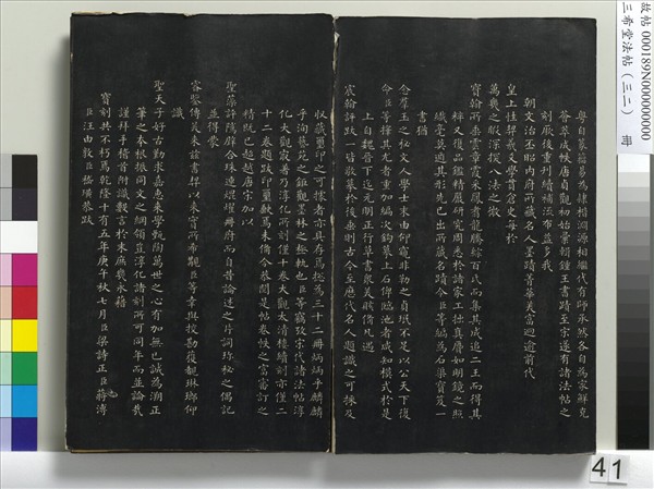 三希堂法帖（三十二）　冊　明董其昌書倪寬傳贊下并跋