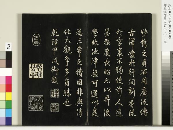 御刻墨妙軒法帖（一）　冊　唐孫虔禮何平叔景福殿賦