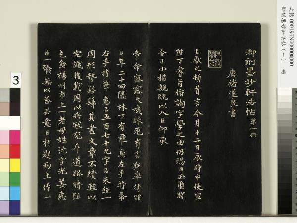 御刻墨妙軒法帖（一）　冊　唐孫虔禮何平叔景福殿賦