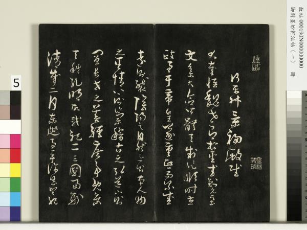 御刻墨妙軒法帖（一）　冊　唐孫虔禮何平叔景福殿賦