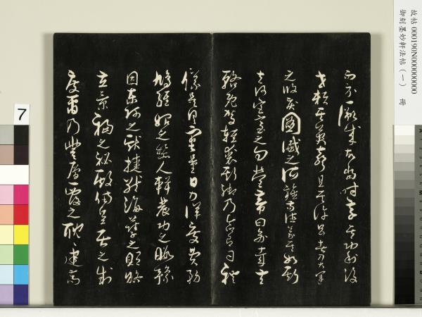 御刻墨妙軒法帖（一）　冊　唐孫虔禮何平叔景福殿賦