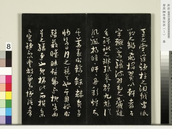 御刻墨妙軒法帖（一）　冊　唐孫虔禮何平叔景福殿賦