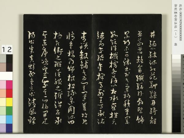 御刻墨妙軒法帖（一）　冊　唐孫虔禮何平叔景福殿賦