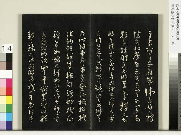 御刻墨妙軒法帖（一）　冊　唐孫虔禮何平叔景福殿賦