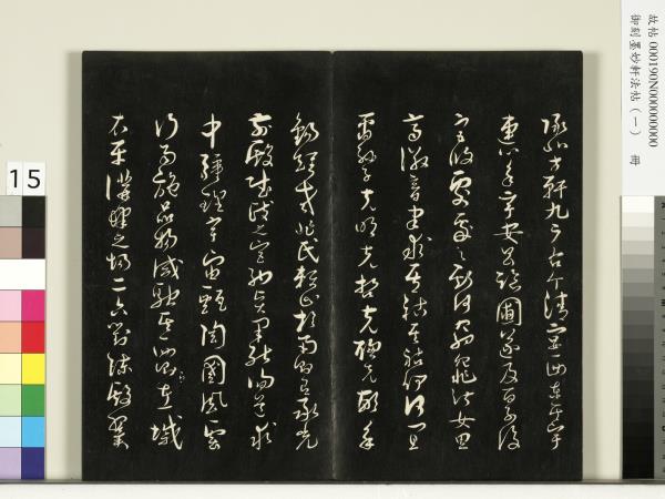 御刻墨妙軒法帖（一）　冊　唐孫虔禮何平叔景福殿賦